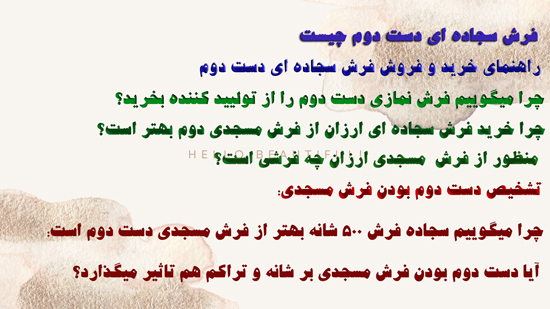 فرش سجاده ای دست دوم بخریم؟یا فرش سجاده ای ارزان؟