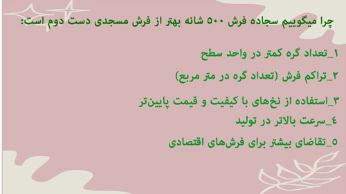 ویژگی سجاده فرش 500 شانه: