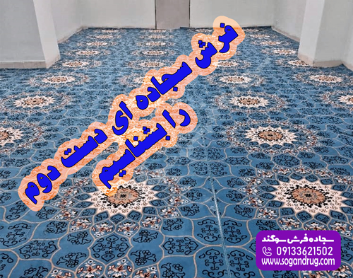 فرش سجاده ای دست دوم