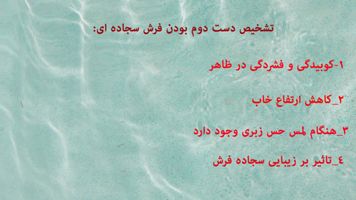 فرش سجاده ای دست دوم را چگونه تشخیص دهیم