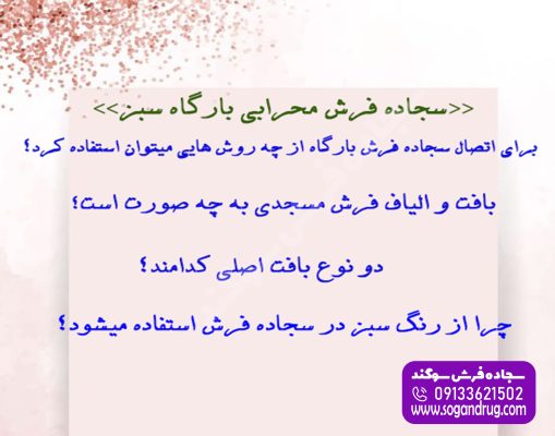 چرا سجاده فرش محرابی بارگاه سبز انتخاب درستی است؟