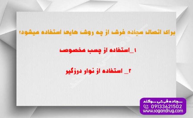 اتصال سجاده فرش بارگاه سبز
