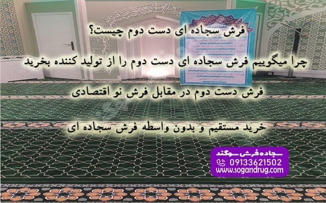 راهنمای خرید فرش سجاده ای دست دوم و بررسی مزایا و معایب فرش‌های اقتصادی برای مساجد