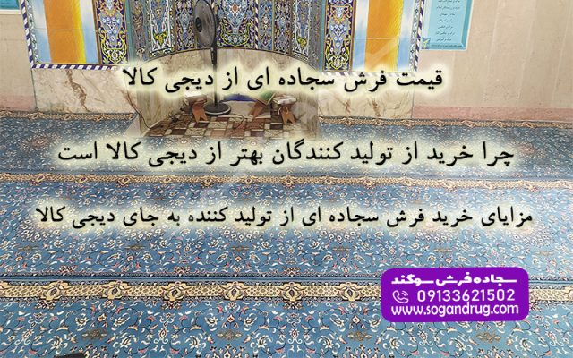 مزایای خرید مستقیم فرش سجاده ای از کارخانه و مقایسه قیمت با دیجی کالا و واسطه‌ها