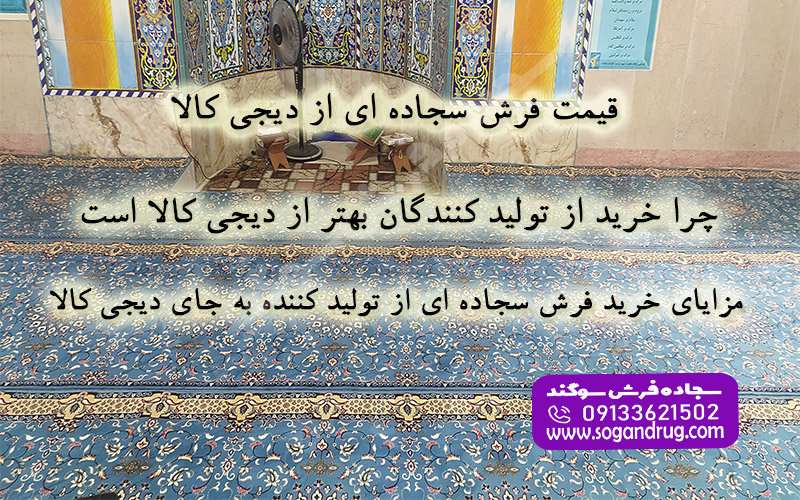 مزایای خرید مستقیم فرش سجاده ای از کارخانه و مقایسه قیمت با دیجی کالا و واسطه‌ها