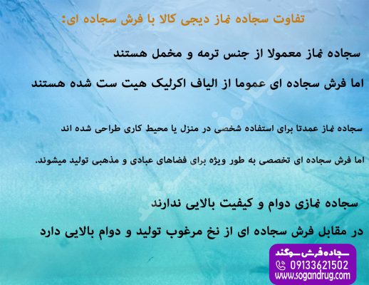 تفاوت سجاده نمازی دیجی کالا و فرش  سجاده ای تخصصی