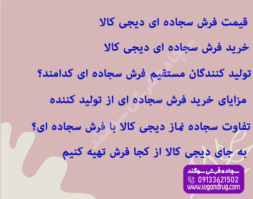 فرش سجاده ای دیجی کالا