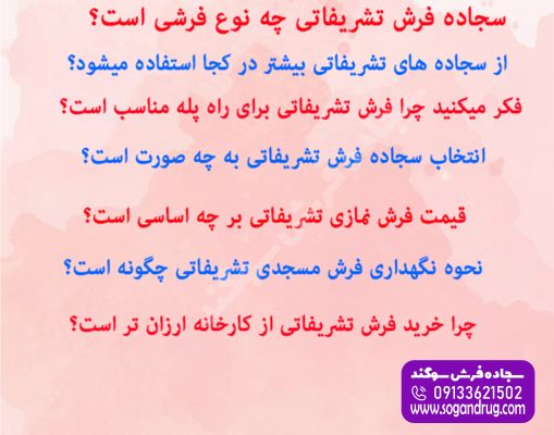 سجاده فرش تشریفاتی چیست؟ و چرا انتخاب مناسبی است؟
