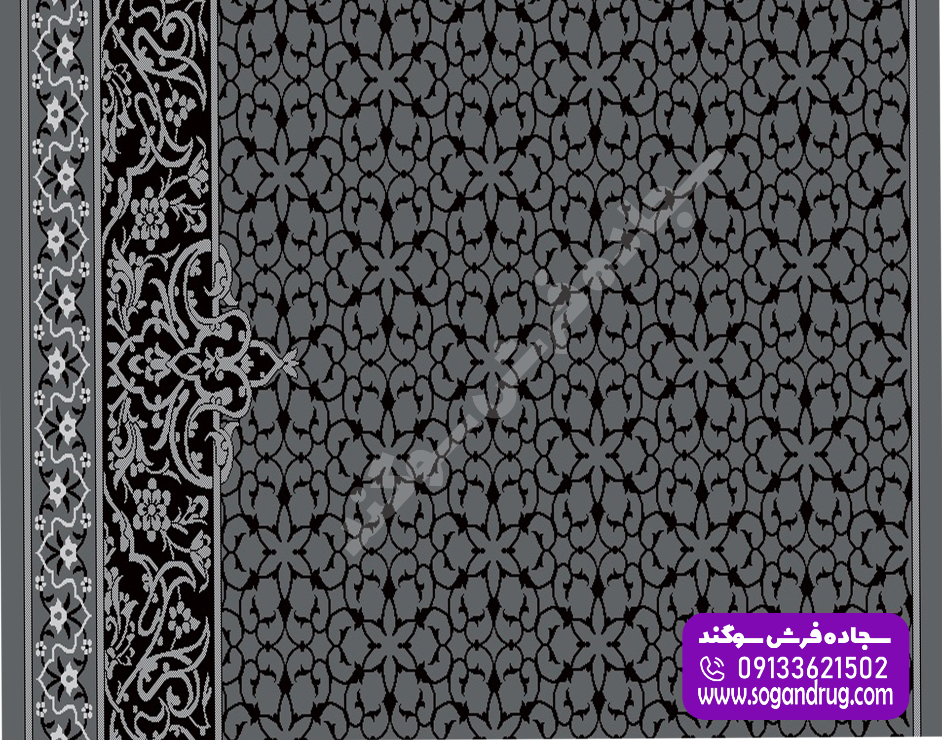 سجاده فرش تشریفاتی سراج دودی