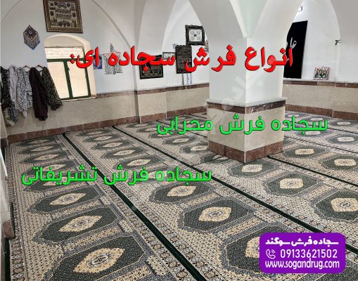 انواع فرش سجاده ای