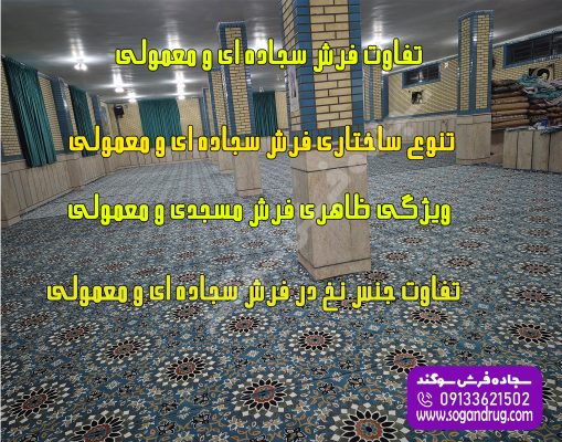 تفاوت فرش سجاده ای و معمولی