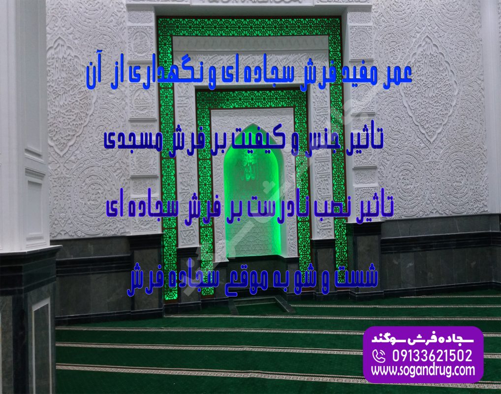 عمر مفید فرش سجاده ای