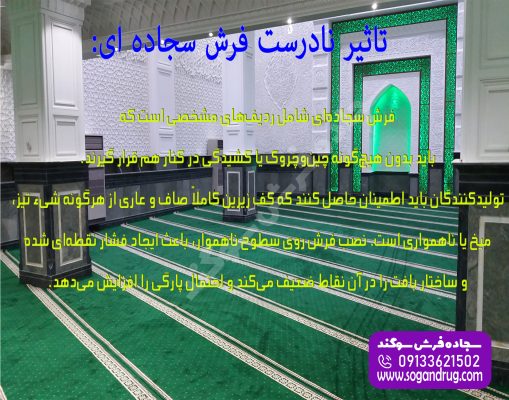 تاثیر نصب نادرست فرش سجاده ای