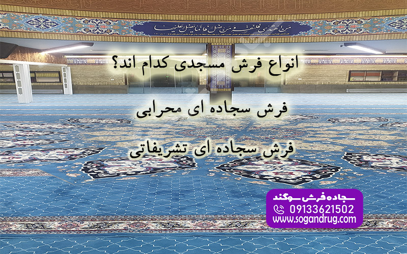 معرفی انواع فرش سجاده‌ای محرابی و تشریفاتی برای مفروش کردن مساجد، حسینیه‌ها و نمازخانه‌ها