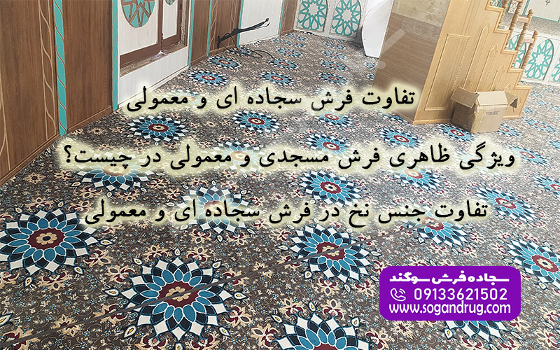 مقایسه تفاوت‌های اصلی فرش سجاده‌ای محراب‌دار با فرش ماشینی معمولی از نظر ابعاد و طراحی