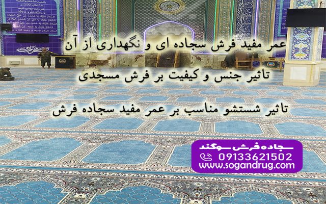 بررسی عوامل موثر بر عمر مفید فرش سجاده ای و راهکارهای افزایش ماندگاری فرش مسجد