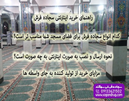 راهنمای جامع خرید و سفارش اینترنتی فرش سجاده ای
