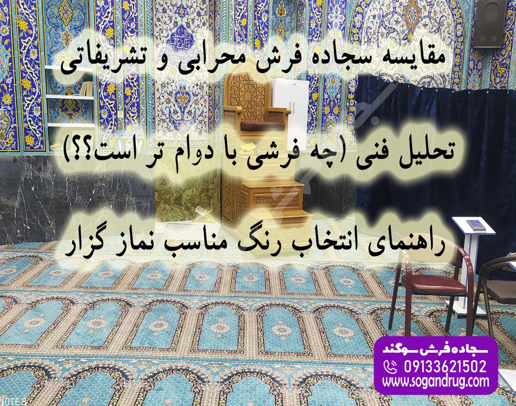 مقایسه سجاده فرش محرابی و تشریفاتی و مقایسه مشخصات فنی و قیمت انواع فرش مسجد