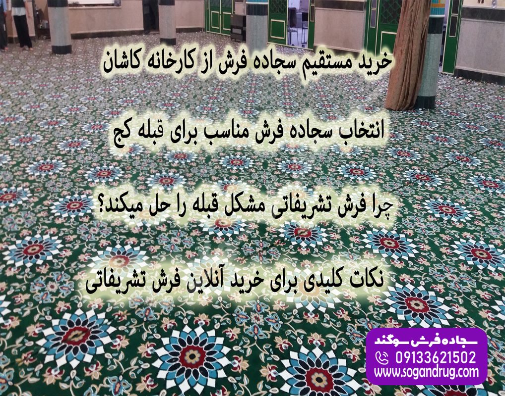نمای داخلی مسجد با چیدمان منظم و خرید مستقیم سجاده فرش از کارخانه کاشان در طرح تشریفاتی برای حل مشکل قبله کج.