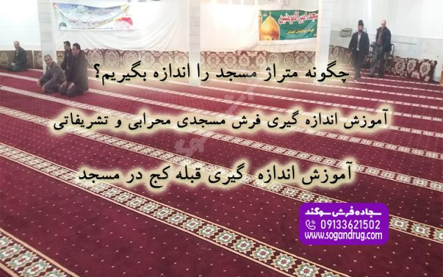 آموزش اندازه‌گیری دقیق ابعاد مسجد برای نصب فرش سجاده‌ای و تعیین جهت قبله