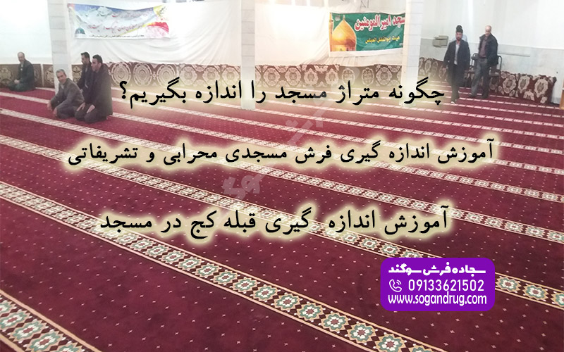 آموزش اندازه‌گیری دقیق ابعاد مسجد برای نصب فرش سجاده‌ای و تعیین جهت قبله