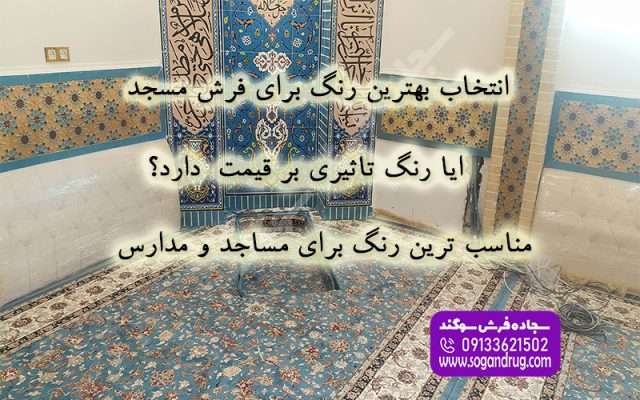 راهنمای انتخاب بهترین رنگ فرش سجاده‌ای برای دکوراسیون مسجد و نمازخانه