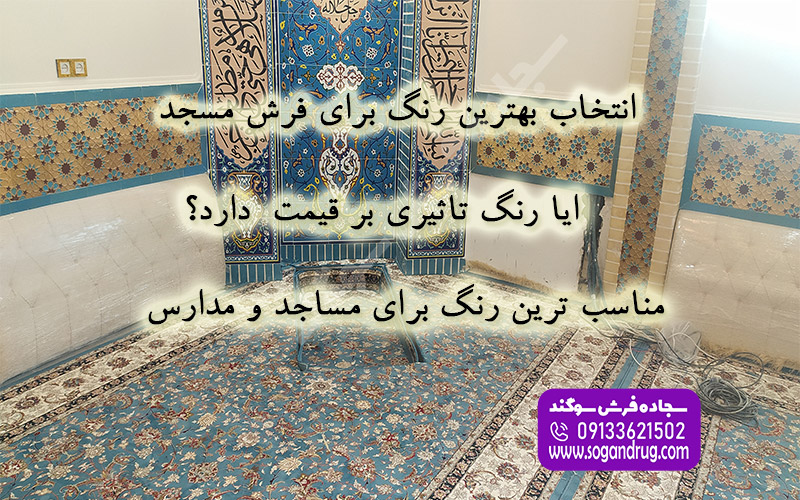 راهنمای انتخاب بهترین رنگ فرش سجاده‌ای برای دکوراسیون مسجد و نمازخانه