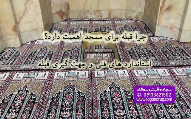 اهمیت تعیین دقیق جهت قبله در جانمایی و نصب فرش سجاده‌ای محراب‌دار مسجد