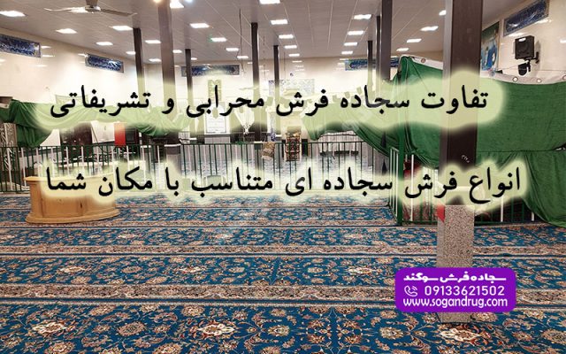 فرش سجاده‌ای محرابی و تشریفاتی سوگند
