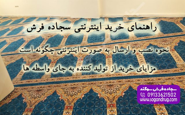 خرید اینترنتی فرش سجاده ای بدون واسطه مستقیم از کارخانه کاشان