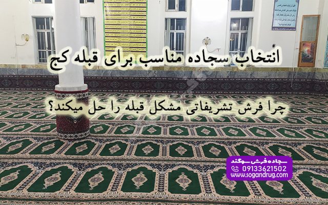 روش نصب فرش سجاده ای برای اصلاح قبله کج مسجد و نمازخانه