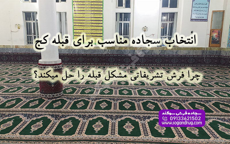 روش نصب فرش سجاده ای برای اصلاح قبله کج مسجد و نمازخانه
