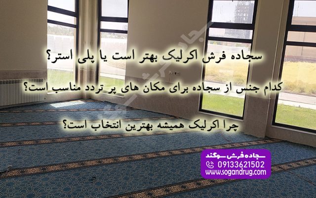 مقایسه کیفیت و دوام فرش سجاده‌ای اکریلیک در مقابل پلی‌استر برای مساجد پرتردد