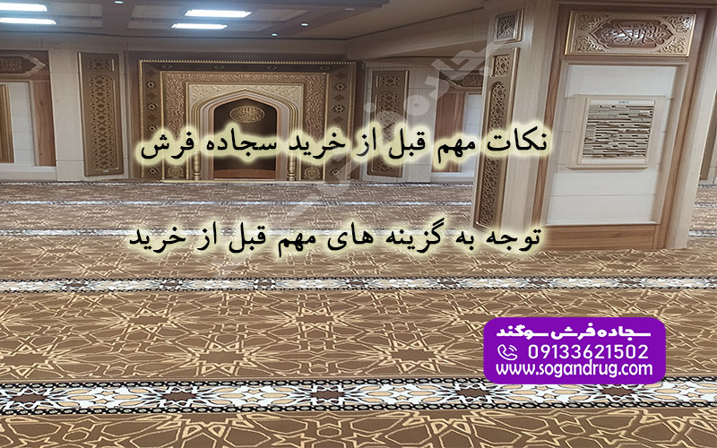 راهنمای کامل خرید فرش سجاده‌ای و نکات ضروری پیش از سفارش برای مساجد و نمازخانه‌ها