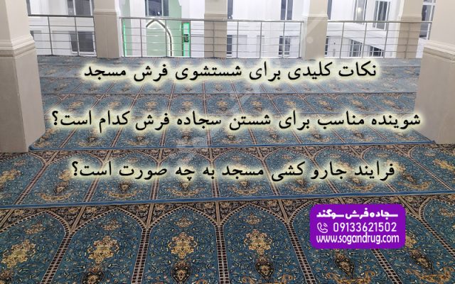 راهنمای شستشوی اصولی فرش سجاده‌ای مسجد و روش‌های نگهداری برای افزایش طول عمر فرش