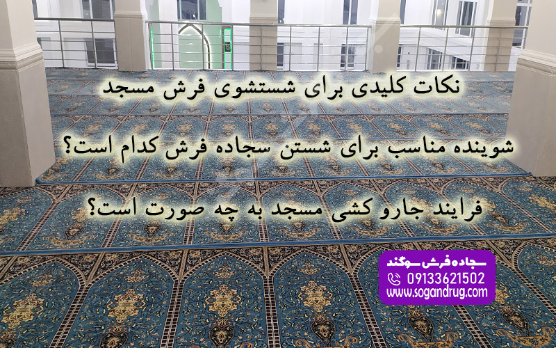 راهنمای شستشوی اصولی فرش سجاده‌ای مسجد و روش‌های نگهداری برای افزایش طول عمر فرش