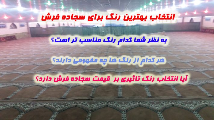 بهترین رنگ فرش مسجذ کدام است؟آیا رنگ بر قیمت سجاده فرش تاثیر میگذارد؟ تاثیر رنگ ها بر مسجد