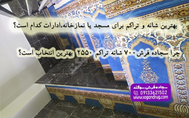 بهترین شانه و تراکم برای فرش مسج چیست و مقایسه ضخامت و بافت فرش ۷۰۰ شانه سجاده‌ای محرابی برای مسجد