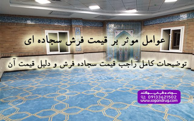 وامل موثر بر قیمت فرش سجاده‌ ای مساجد و نمازخانه‌ها